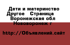 Дети и материнство Другое - Страница 2 . Воронежская обл.,Нововоронеж г.